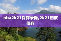 nba录像马刺对灰熊,2020马刺vs灰熊回放