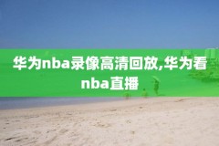 nba全场录像高清咪咕,nba全场录像回放下载