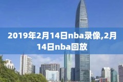 看球宝nba全场录像回放怎么看,看球宝视频回放