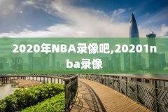 nba录像回放比赛,nba录像回放像2021