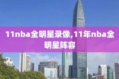 2018年11月17NBA录像,2018nba全场录像回放