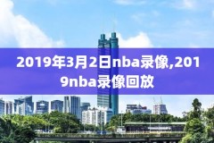 2017nba录像西部半决赛,2017年nba西部决赛第七场