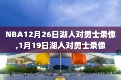 nba老鹰vs勇士录像,nba老鹰vs骑士