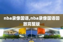 nba湖人猛龙录像回放,nba湖人猛龙录像回放43
