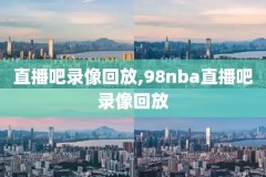 nba篮球视频比赛录像回放,nba篮球比赛视频全场回放