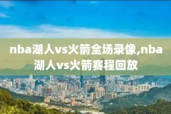 2019年4月15日nba雄鹿活塞录像,雄鹿活塞致敬