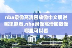 nba录像回放热火雷霆,2012nba热火vs雷霆g1
