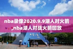 在线观看nba极速体育录像,nba录像回放极速体育