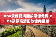 2010nba骑士掘金录像,nba掘金打骑士