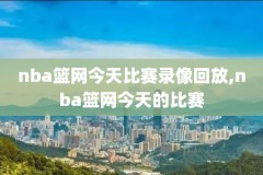 nba录像原声回放高清,nba录像回放高清像回放高清中文