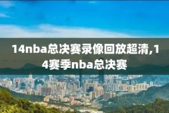 nba比赛录像库里,库里nba直播回放