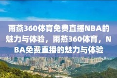雨燕360体育免费直播NBA的魅力与体验，雨燕360体育，NBA免费直播的魅力与体验