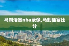 腾讯nba詹姆斯比赛视频录像,詹姆斯比赛录像全场回放