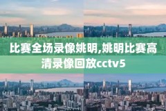 nba比赛回录,nba录取回放