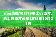 nba比赛全场录像回放,nba比赛录像全场录像回放