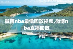 nba录像回放98直播吧,视频直播nba免费观看