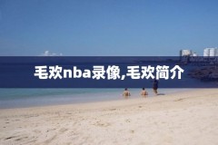 2019nba东部决赛第一场录像回放,2019年nba东部决赛第一场