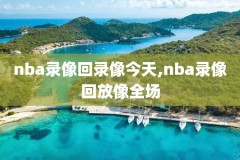nba录像中文转播,nba录像国语