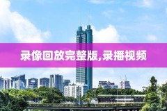 nba2015西部半决赛录像,2015年nba西部半决赛