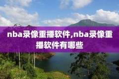 10年总决赛nba录像,nba十年总决赛
