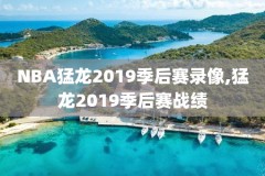 哪里可以看NBA全场录像回放,哪里可以看nba全场录像回放视频