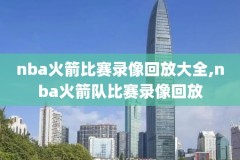 回看nba录像免费观看,nba回放观看免费观看