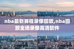 nba1996年总决赛录像,nba1998年总决赛g6视频