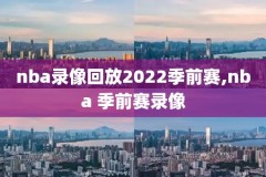 nba2006东部决赛录像,nba2007东部决赛国语