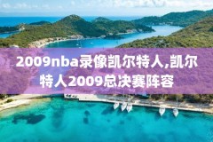 2016nba总冠军颁奖仪式完整录像,2016nba总决赛颁奖中文字幕
