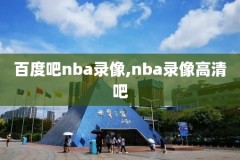 nba猛龙颁奖录像回放,nba2019猛龙夺冠纪录片