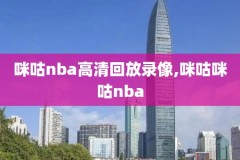 2019全明星赛nba录像
