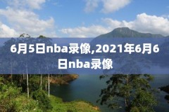 nba开拓者vs湖人录像回放,nba开拓者vs湖人直播