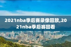 nba录像网站,nba录播网站