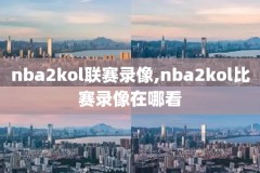 2006年nba总决赛g3录像回放,nba 2006年总决赛