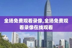 nba季后赛高清录像,nba季后赛高清录像在线观看