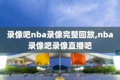 免费nba全场录像回放,nba免费全场录像回放像