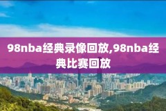 今日nba直播视频在线直播录像,今日nba直播cctv5直播视频直播