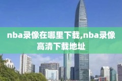 nba总决赛录像回放小牛热火,nba总决赛小牛vs热火g6视频