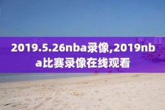 免费观看高清nba录像回放,nba免费高清视频回放