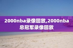 nba录像回放全集免费观看,nba录像回放全集免费观看