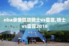 美国网站nba录像网,nba录播网址