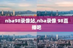 nba录像高清回放像就,nba录像视频回放像