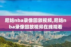 2015年nba常规赛录像,2015赛季nba