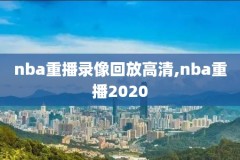 cct52o19nba赛季录像回放,20192020nba赛程