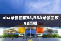 nba快手全场录像在哪看,nba全场录像回放在哪看