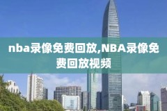 周琦nba比赛录像重播,周琦回nba