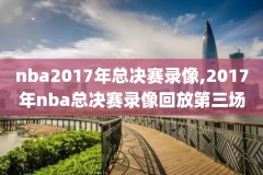 nba比赛回放录像下载哪个软件,nba比赛视频回放在哪里找