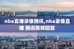 那里可以看nba录像,哪里可以看nba录像高清回放像