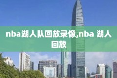 nba录像回放视频微博,nba录像回放视频微博怎么看