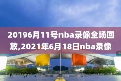 nba录像吧回放新闻,nba录像吧录像回放吧